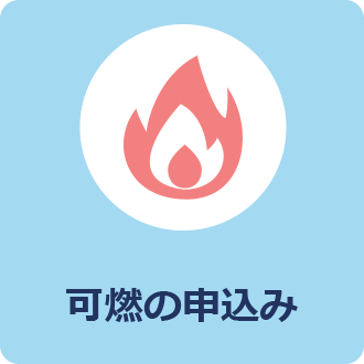 可燃ごみの申込み