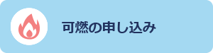 可燃ごみの申込み