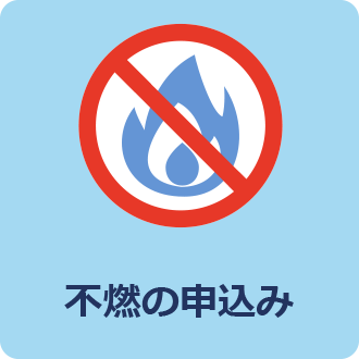 不燃ごみの申込み