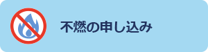 不燃ごみの申込み